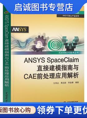 正版现货直发ANSYS SpaceClaim直接建模指南与CAE前处理应用解析 王伟达 黄志新 李苗倩 9787517049968 水利水电出版社