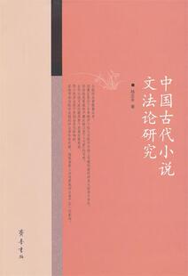 正版现货直发中国古代小说文法论研究 杨志平 著 9787533327460 齐鲁书社