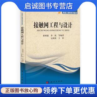 正版现货直发接触网工程与设计 董昭德, 李岚, 等 9787030396976 科学出版社