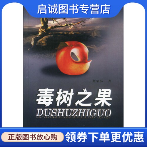 正版现货直发毒树之果,何家弘,大众文艺出版社9787801712813