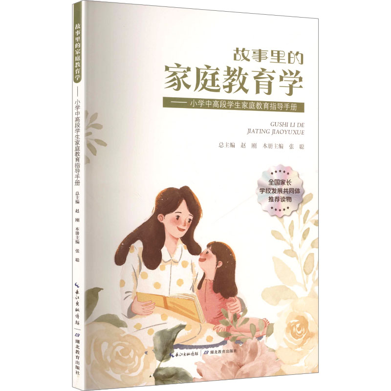 故事里的家庭教育学——小学中高段学生家庭教育指导手册：教学方法及理论文教湖北教育出版社