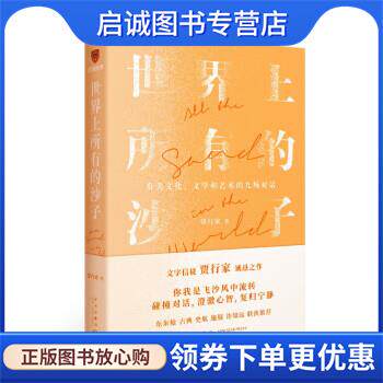 正版现货直发世界上所有的沙子 贾行家 著,得到图书 出品 9787513349529 新星出版社