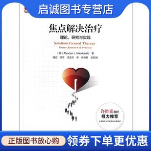 研究与实践 社 宁波出版 洪芳 现货直发焦点解决治疗 理论 沈宣元 麦克唐纳 英 9787807437680 正版 著 译 骆宏