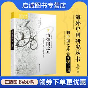 正版现货直发义和团运动与八国联军之役 [美]明恩溥著,刘东编,郭大松,刘本森 译 9787214265296 江苏人民出版社