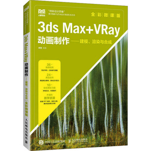 Max ：大中专理科计算机大中专人民邮电出版 VRay动画制作——建模 全彩微课版 社 渲染与合成 3ds