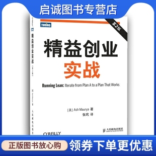 正版现货直发精益创业实战 [美]莫瑞亚 人民邮电出版社 9787115305404