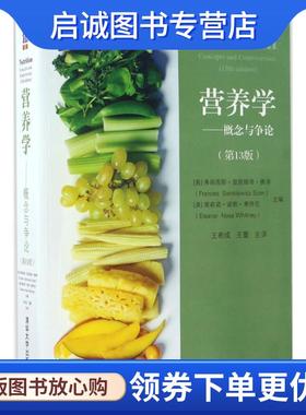 正版现货直发营养学－概念与争论 [美] 弗朗西斯·显凯维奇·赛泽（Frances Sienkiewicz 9787302451488 清华大学出版社