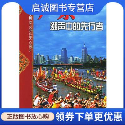 正版现货直发广东:潮声中的先行者 牧青 等编 9787119041209 外文出版社