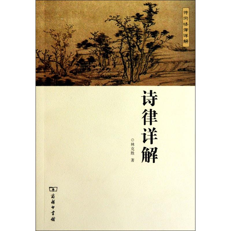 诗律详解 林克胜 著 古典文学理论 文学 商务印书馆