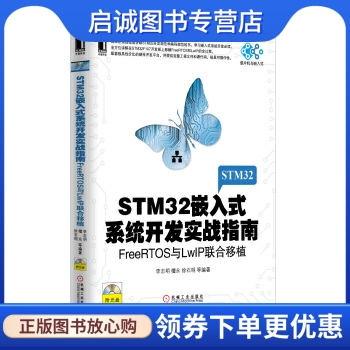 正版现货直发 STM32嵌入式系统开发实战指南:FreeRTOS与LwIP联合移植李志明，檀永等著机械工业出版社 9787111417163