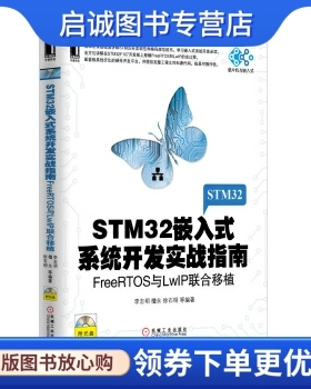 正版现货直发STM32嵌入式系统开发实战指南:FreeRTOS与LwIP联合移植 李志明，檀永 等 著 机械工业出版社 9787111417163