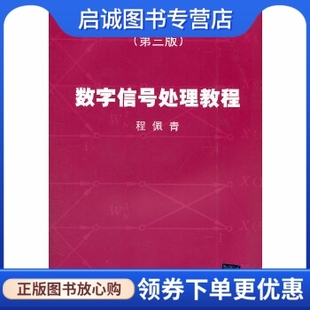 正版数字信号处理教程(第三版),程佩青著,清华大学出版社9787302139973