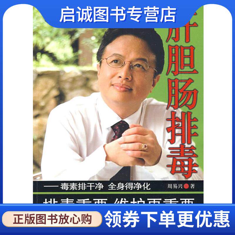 正版现货直发肝胆肠排毒--毒素排干净 全身得净化 周易兴　著 9787508466415 水利水电出版社