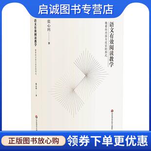 正版现货直发语文有效阅读教学：精要的内容与适宜的形式 张心科 9787576003093 华东师范大学出版社