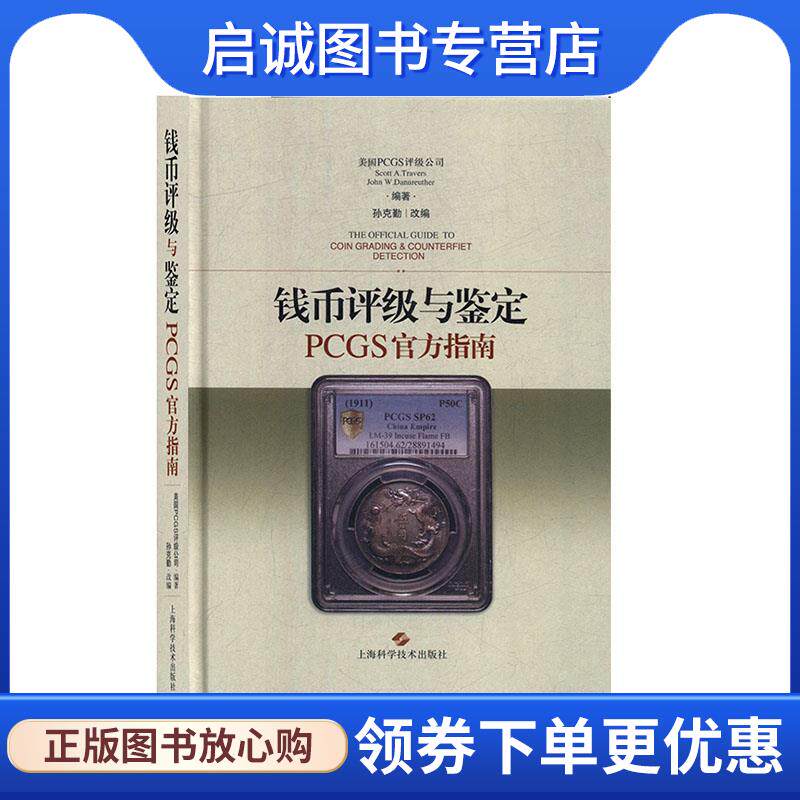 正版现货直发钱币评级与鉴定PCGS官方指南  9787547840429 上海科学技术出版社