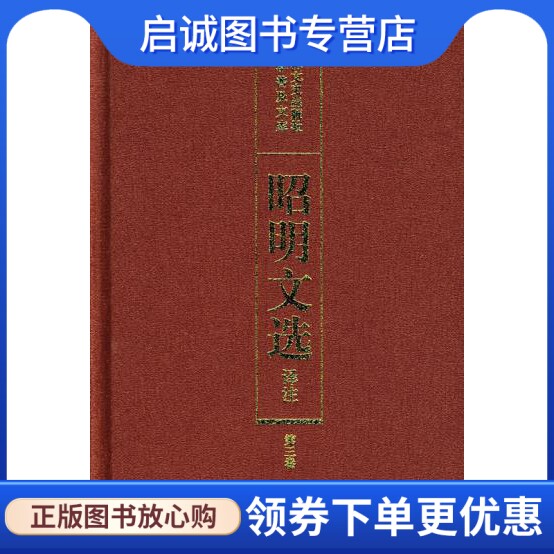正版现货直发昭明文选译注 陈宏天，赵福海，陈复兴　主编 吉林文史出版社 9787805285610