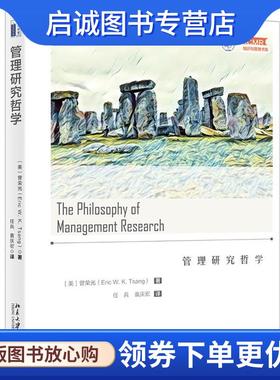 正版现货直发管理研究哲学 [美]曾荣光(EricW.K.Tsang) 9787301307519 北京大学出版社
