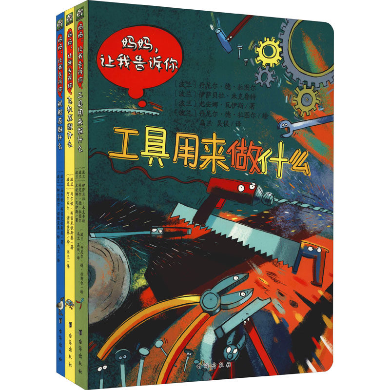 波兰经典互动科普书(工具篇)(全3册)(波)丹尼尔·德·拉图尔,(波)伊萨贝拉·米克鲁特,(波)尤安娜·瓦伊斯 等少儿科普少儿
