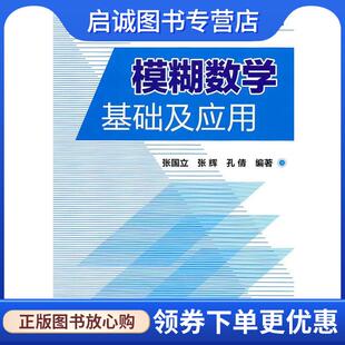 正版现货直发模糊数学基础及应用 张国立,张辉,孔倩　编著 9787122117717 化学工业出版社