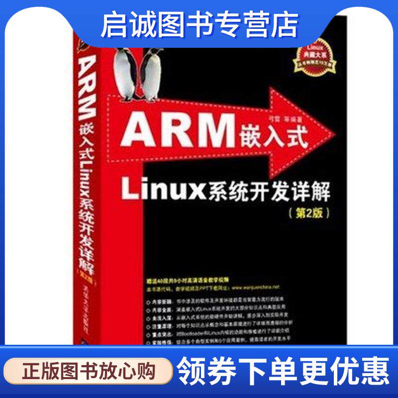 正版现货直发ARM嵌入式Linux系统开发详解 弓雷　等编著 9787302340522 清华大学出版社