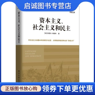 正版现货直发资本主义、社会主义和民主9787121202766熊彼特,电子工业出版社