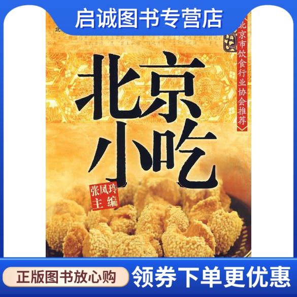 正版现货直发唐人美食丛书--北京小吃,张凤玲,化学工业出版社9787122017611