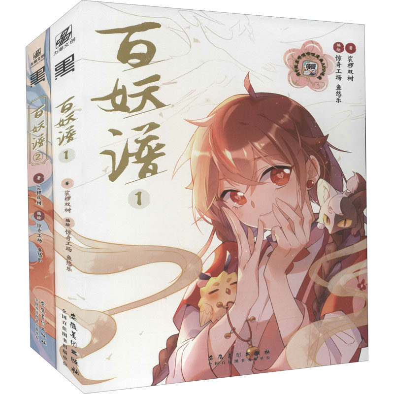 百妖谱(1-2) 裟椤双树 中国幽默漫画 文学 安徽美术出版社