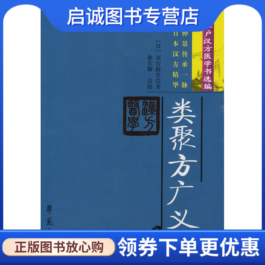 正版现货直发类聚方广义  【日】尾台榕堂 学苑出版社 9787507734003