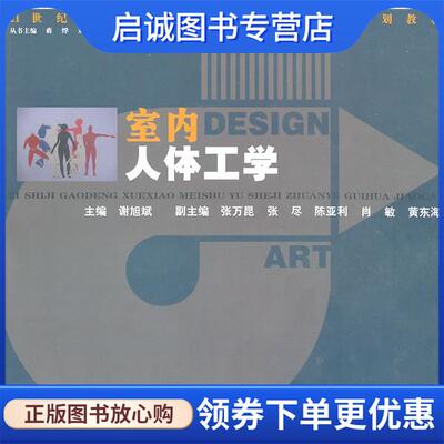 正版现货直发21世纪高校美术教材:室内人体工学 谢旭斌　主编 9787543869226 湖南人民出版社