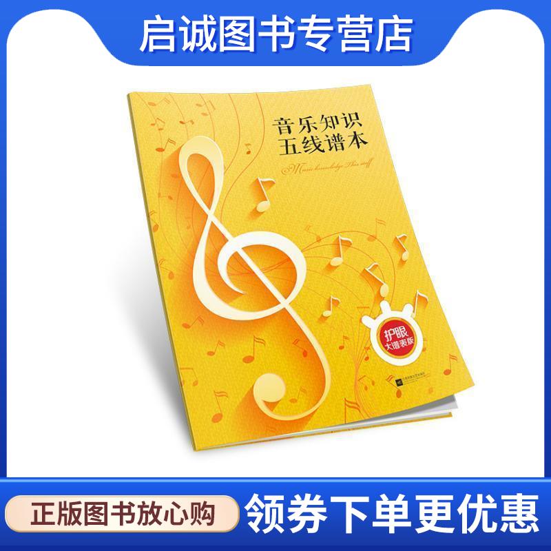 正版现货直发音乐知识五线谱本：护眼大谱表版 欢欣 著 9787559420473 江苏文艺出版社，凤凰出版传媒集团