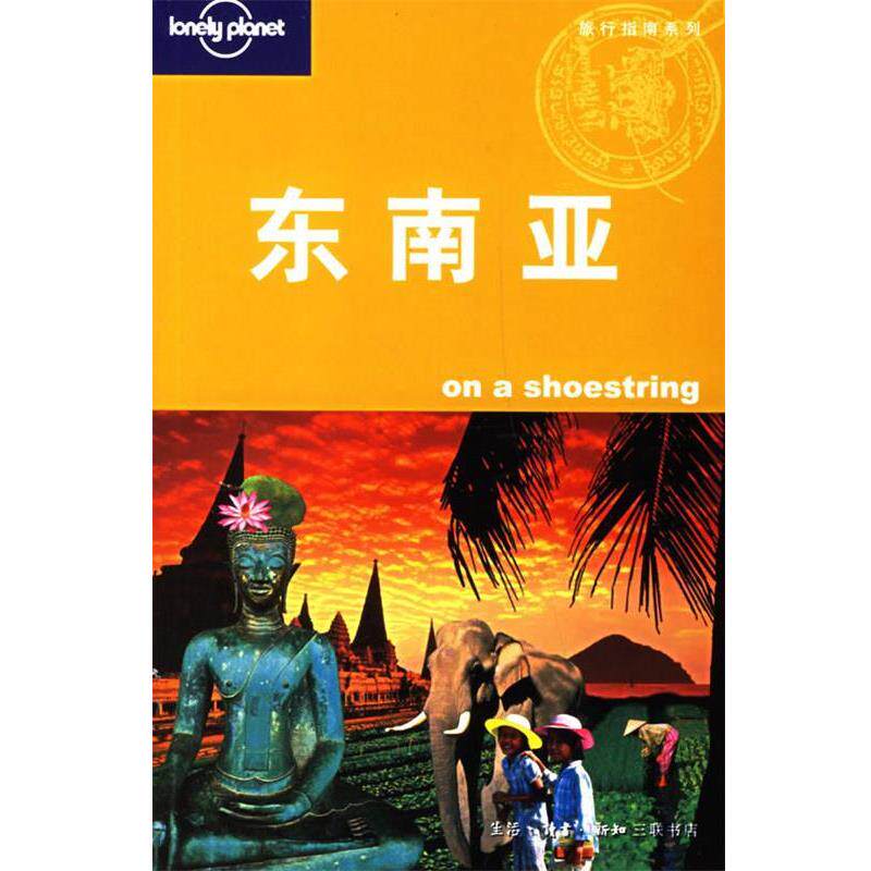 正版东南亚 孤独星球Lonely（澳）Lonely Planet公司 编,华风翻译社 译 9787108026095 生活·读书·新知三联书店