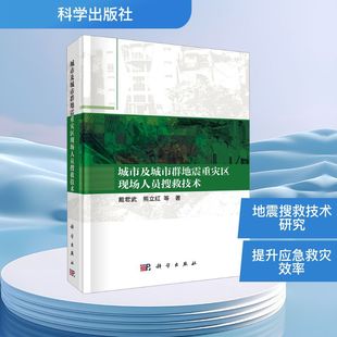 城市及城市群地震重灾区现场人员搜救技术戴君武 等 著自然科学专业科技科学出版社9787030831255