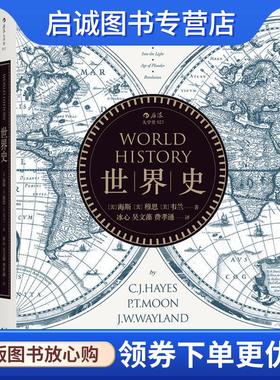 正版现货直发世界史 [美]海斯(C.J.Hayes) [美]穆恩(P.T.Moon) [美]韦兰(J. 9787201106427 天津人民出版社