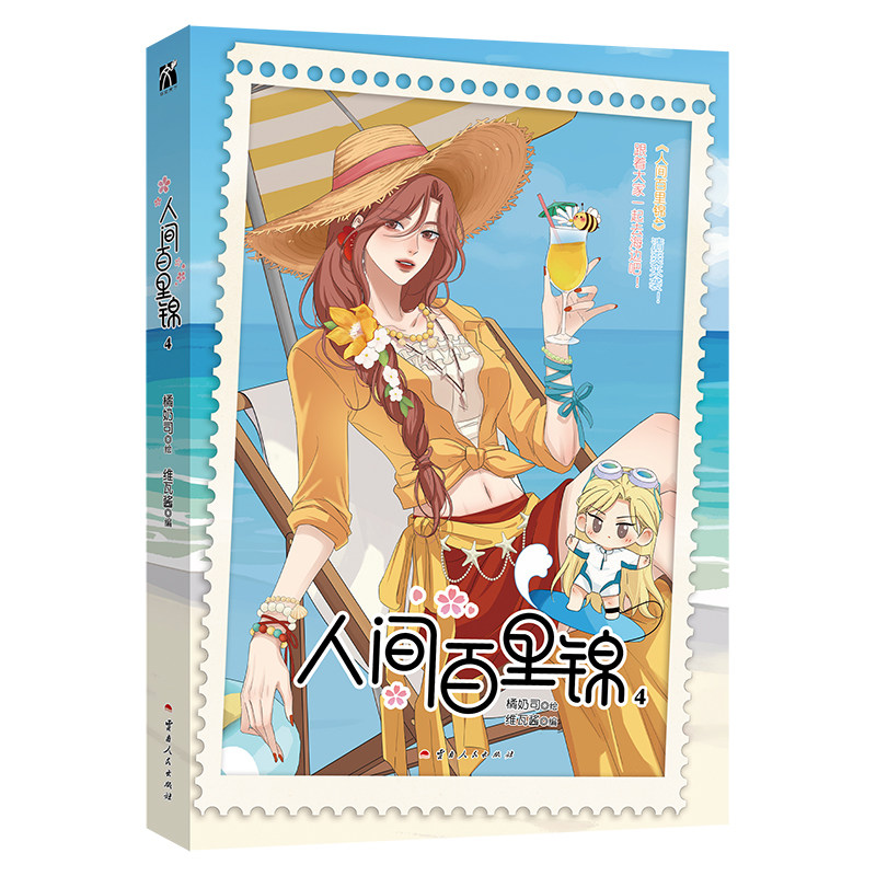 人间百里锦4（漫画）橘奶司绘维瓦酱编中国幽默漫画文学云南人民出版社