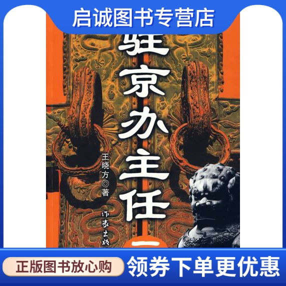 正版驻京办主任三,王晓方,作家出版社9787506343312