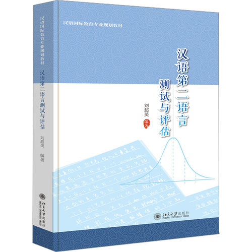 汉语第二语言测试与评估：大中专文科语言文字 大中专 北京大学出版社