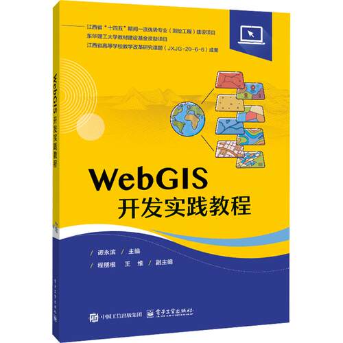 WEBGIS开发实践教程：谭永滨大中专理科计算机大中专电子工业出版社