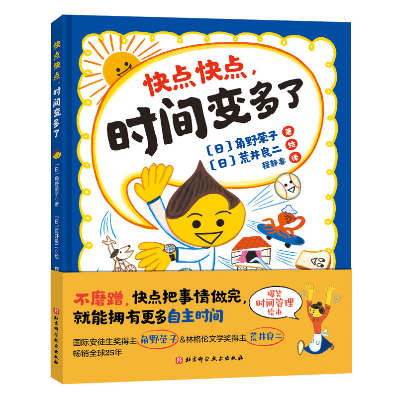 快点快点,时间变多了 (日)角野荣子 绘本 少儿 北京科学技术出版社使用感如何?