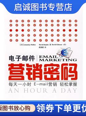 正版现货直发电子邮件营销密码: 每天一小时E-mail营销轻松掌握 (美)穆朗(Mullen,J.),(美)丹尼尔(Daniels,D.) 著,薛剑韬 译