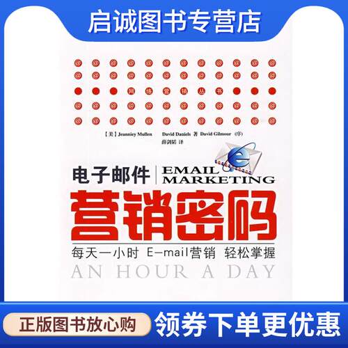 正版现货直发电子邮件营销密码: 每天一小时E-mail营销轻松掌握 (美)穆朗(Mullen,J.),(美)丹尼尔(Daniels,D.) 著,薛剑韬 译