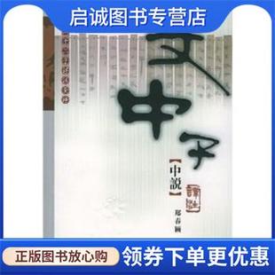 正版现货直发文中子中说译注 王通,郑春颖 著,蒋玉斌 注 9787207043948 黑龙江人民出版社