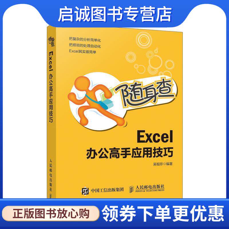 正版现货直发随身查 Excel 办公高手应用技巧 吴祖珍 著 9787115500465 人民邮电出版社