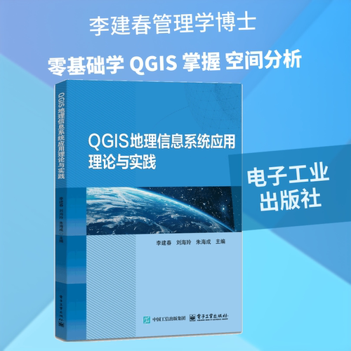 QGIS地理信息系统应用理论与实践：李建春大中专理科计算机大中专电子工业出版社
