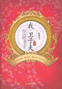 正版我,卫子夫 陈峻菁 著 9787515504261 金城出版社