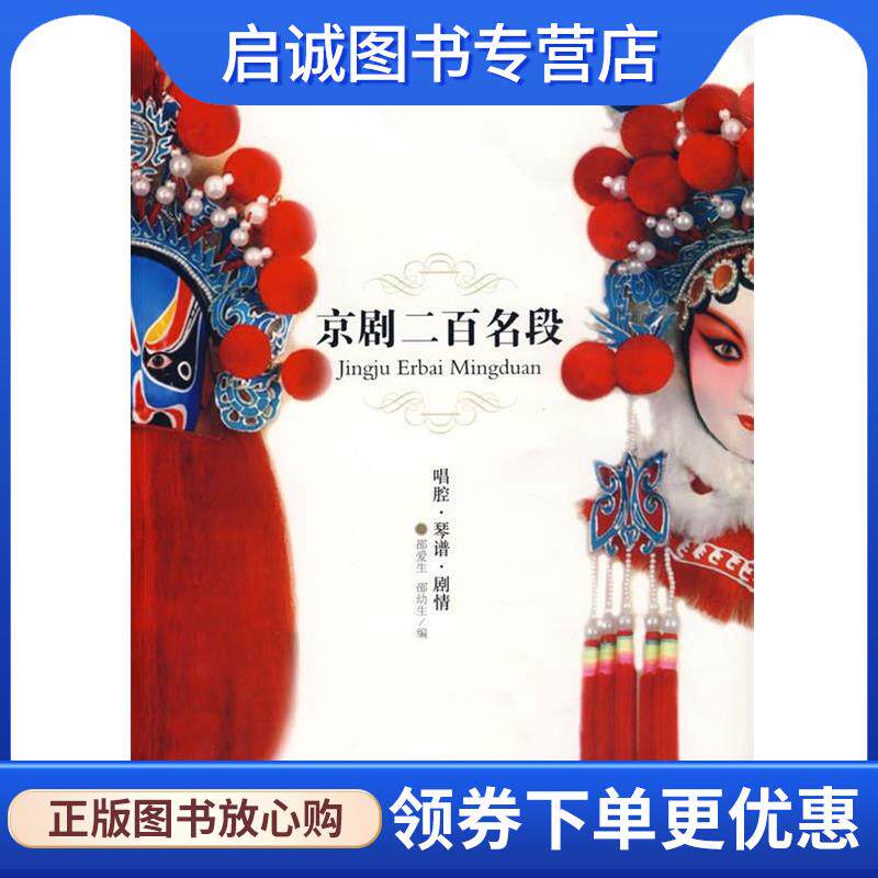 正版现货直发京剧二百名段 邵爱生,邵幼生　编 9787543040588 武汉出版社