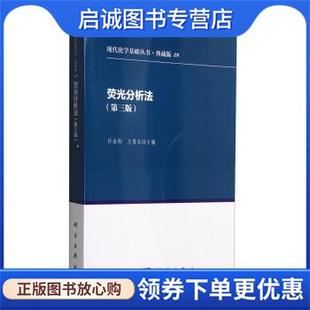 王尊本 许金钩 编 9787030172952 社有限责任公司 正版 科学出版 现货直发荧光分析法