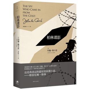 正版现货直发柏林谍影 [英]约翰·勒卡雷 著,刘险峰 译 9787208129825 上海人民出版社