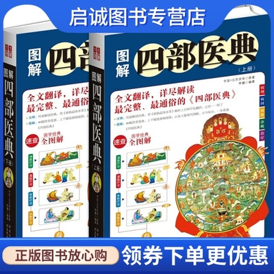 正版现货直发图解四部医典,宇妥元丹贡布原著,河北科技出版社9787537552653