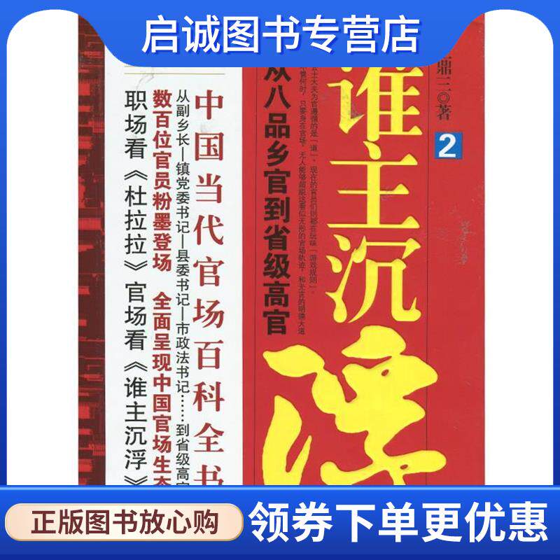 正版现货直发谁主沉浮2 王鼎三 著 9787513300162 新星出版社