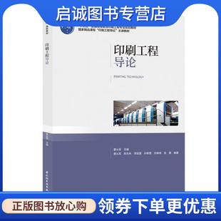 正版现货直发印刷工程导论 曹从军 编 9787518422821 中国轻工业出版社